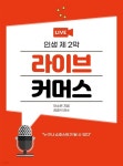[전자책] 인생 제2막 라이브커머스 | 이소은 | 잠재지능교육 - 예스24