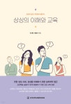 상상의 이해와 교육 - YES24
