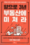 앞으로 3년 부동산에 미쳐라 - YES24