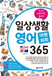 일상생활 영어 여행회화 365 - 예스24