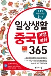 일상생활 중국 여행회화 365 | 이원준 | 탑메이드북 - 예스24