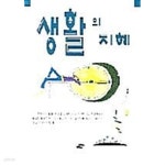 [중고샵] 생활의 지혜 - 예스24 [중고샵]생활의 지혜 - 예스24