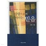 사랑으로써 역사하는 믿음 - YES24