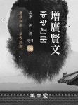 [전자책] 증광현문 | 강호 | 만고당 - 예스24