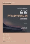 강성 한국사능력검정시험 이론편 문제편 - YES24