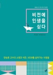 비전에 인생을 싣다 | 전성민 | 도서출판CUP(씨유피) - 예스24