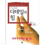[중고샵] 디테일의 힘 - 예스24 [중고샵]디테일의 힘 - 예스24
