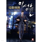 국회의원 이성윤 1~12 완결 /상급 ************************* 현대 - YES24