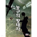농구의 황태자 1~7 완**************************** 스포츠 - YES24 농구의 황태자 1~7  완**************************** 스포츠 - YES24