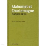 마호메트와 샤를마뉴 - YES24