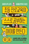 초등 진로교육이 스스로 공부하는 아이를 만든다 - YES24 초등 진로교육이 스스로 공부하는 아이를 만든다  - YES24