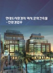 현대교육시설연구센터건축물 - YES24