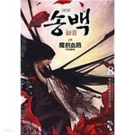 송백 2부 1~8 완*************** 신무협 - YES24 송백 2부 1~8  완*************** 신무협 - YES24