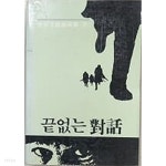 끝없는 대화 (김용락 희곡 선집 8) - YES24