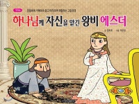 구약 9 하나님께 자신을 맡긴 왕비 에스더 | 한치호 | 일오삼 - 예스24