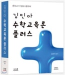 [중고샵] 김민아 수학교육론 플러스 | 김민아 | 지북스 - 예스24