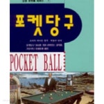 [중고샵] 포켓당구 | 로버트 바이른 | 오성출판사 - 예스24