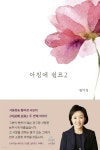 아침에 쉼표 2 - YES24