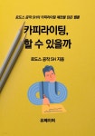카피라이팅, 할 수 있을까 - YES24