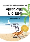 [전자책] 여름휴가 계획, 할 수 있을까 - 예스24 [전자책]여름휴가 계획, 할 수 있을까 - 예스24