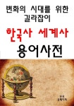 [전자책] 변화의 시대를 위한 길라잡이 한국사, 세계사 용어사전 - 예스24