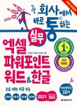 회사에서 바로 통하는 실무 엑셀+파워포인트+워드&한글 (체험판) - YES24