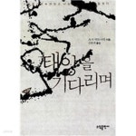 [중고샵] 태양을 기다리며 | 츠지 히토나리 저 | 소담출판사 - 예스24