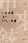 [중고샵] 신래현의 조선 향토전설집 | 김광식 | 소명출판 - 예스24