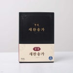 무곡 새찬송가 대 비닐 검정 - 예스24