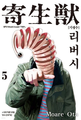 기생수 리버시 5 - YES24 기생수 리버시 5  - YES24
