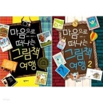 [중고샵] 마음으로 떠나는 그림책 여행 1,2권 세트 (전2권) | 김용찬 | 학지사 - 예스24