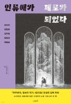 인류애가 제로가 되었다 - YES24