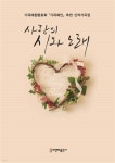 사랑의 시와 노래 | 비앤비 편집부 | 비앤비출판사 - 예스24