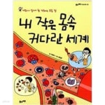 풀과바람(영교출판) | 2013년 5월 - 예스24 [중고샵]내 작은 몸속 커다란... (지은이), 정일문 (그림) | 풀과바람(영교출판) | 2013년 5월 - 예스24