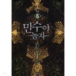 민수야 놀자 1~6 완결 *************** 현대 - YES24