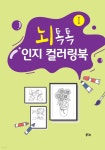 [중고샵] 뇌톡톡 인지 컬러링북 1 - 예스24 [중고샵]뇌톡톡 인지 컬러링북 1 - 예스24