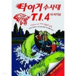 타이거 수사대 T.I.4 더 비기닝 사건명 #P-003 (거대 괴물의 공격) - YES24