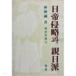 일제침략과 친일파 (청사신서 12) (1982 초판) - YES24