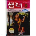 샘터 1993.09월호 통권283호 - YES24