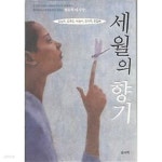 [중고샵] 세월의 향기 | 김난조 외 | 솔과학 - 예스24