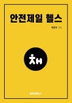 안전제일 헬스 | 채코치 | BOOKK(부크크) - 예스24