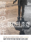 경관의 조건 - YES24