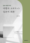 여행자 エチケット 일본어 회화 - 예스24