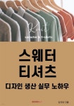 니트 디자인, 생산 실무 노하우 (스웨터/티셔츠) - 예스24