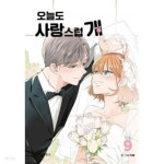 오늘도 사랑스럽개 1~9 완결 **************** 중상급으로 양호한 도서/ 북토피아 - YES24
