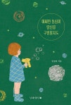 [중고샵] 어쩌면 동심이 당신을 구원할지도 - 예스24 [중고샵]어쩌면 동심이 당신을 구원할지도 - 예스24