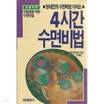 [중고샵] 현대인의 수면비법 가이드 - 4시간 수면비법 | 슈우세이요오 | 세진추란사 - 예스24