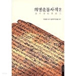 의병운동사적 2 - YES24