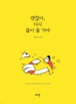 [중고샵] 괜찮아, 다시 봄이 올 거야 | 김영곤 글그림 | 로그인 - 예스24