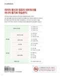 쉽게 배우는 데이터 통신과 컴퓨터 네트워크 | 박기현 | 한빛아카데미 - 예스24